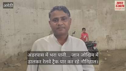 अमेठी में अंडरपास में भरा पानी... जान जोखिम में डालकर रेलवे ट्रैक पार कर रहे नौनिहाल