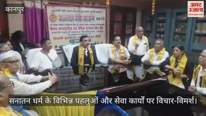 कानपुर में कचहरी स्थित बार एसोसिएशन में सनातन सेवा सत्संग द्वारा गोष्ठी का आयोजन