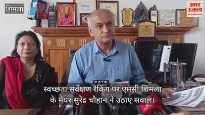MC Shimla Mayor Surendra Chauhan raised questions on cleanliness survey ranking