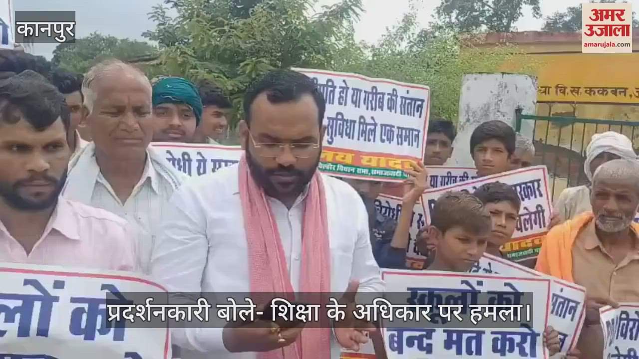 कानपुर के ककवन में प्राथमिक स्कूल बंद करने के विरोध में सपाइयों का प्रदर्शन