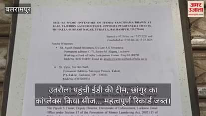 उतरौला पहुंची ईडी की टीम, छांगुर का कांप्लेक्स किया सीज... महत्वपूर्ण रिकार्ड जब्त