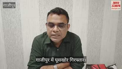 Officer statement regarding senior assistant caught taking bribe in Ghazipur