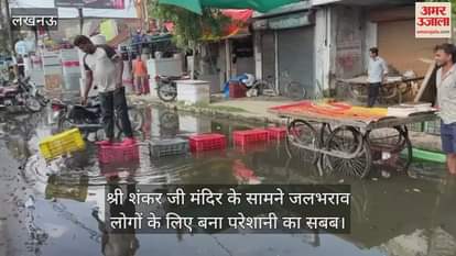 श्री शंकर जी मंदिर के सामने जलभराव लोगों के लिए बना परेशानी का सबब