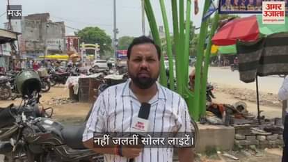 Solar lights installed at a cost of lakhs do not work in Mau