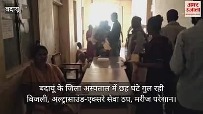 power cut for six hours in the district hospital of Budaun