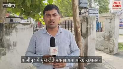 Corrupt senior assistant of district secretariat office arrested in Ghazipur