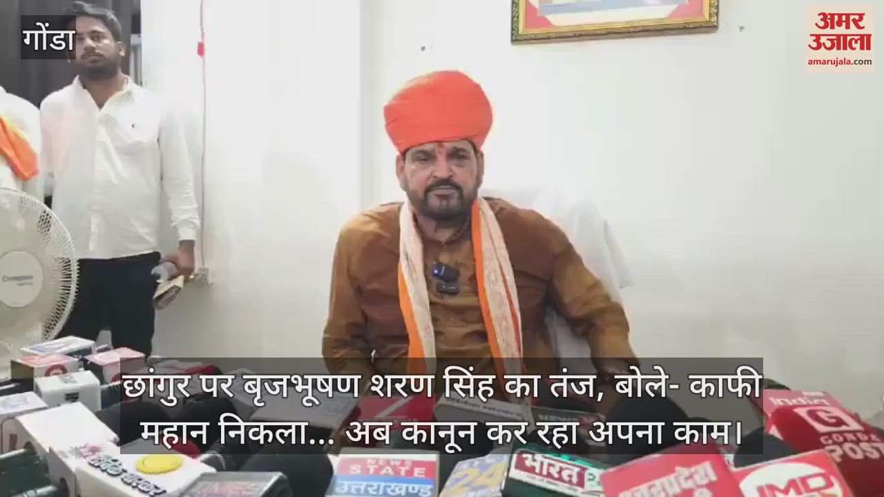 छांगुर पर बृजभूषण शरण सिंह का तंज, बोले- काफी महान निकला... अब कानून कर रहा अपना काम