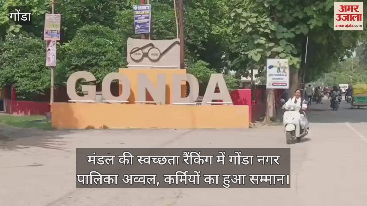 मंडल की स्वच्छता रैंकिंग में गोंडा नगर पालिका अव्वल, कर्मियों का हुआ सम्मान
