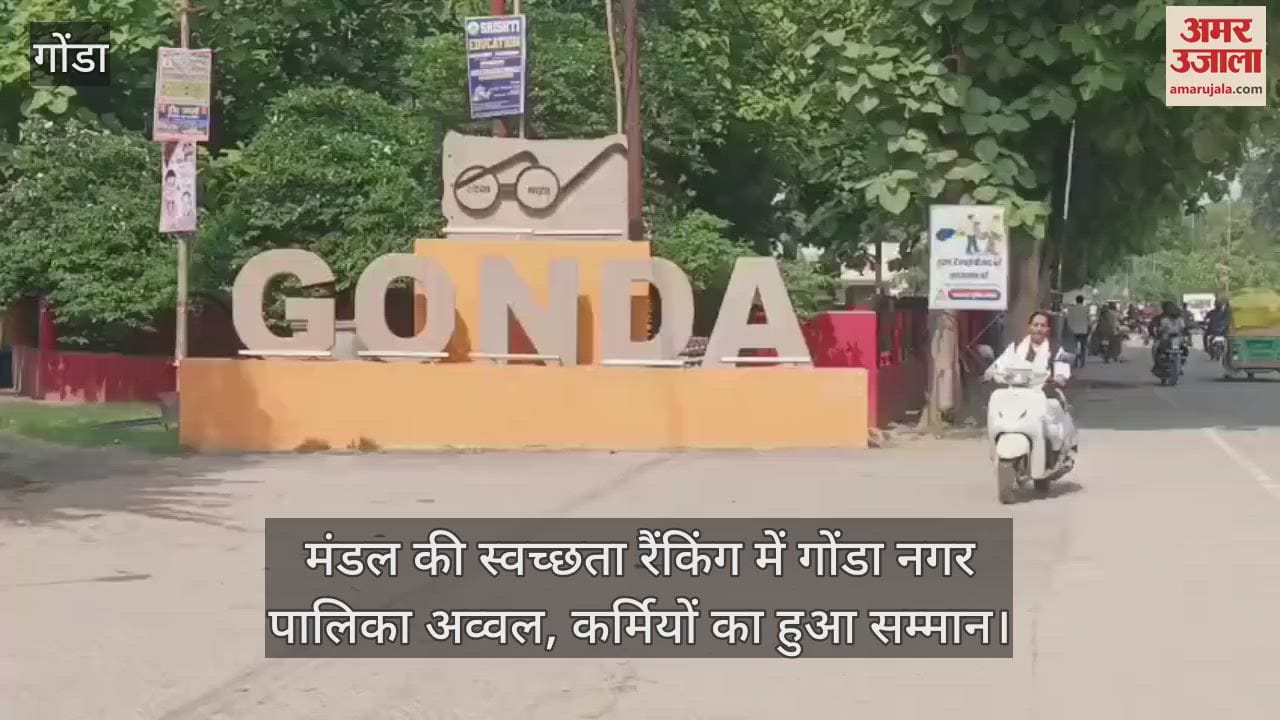मंडल की स्वच्छता रैंकिंग में गोंडा नगर पालिका अव्वल, कर्मियों का हुआ सम्मान