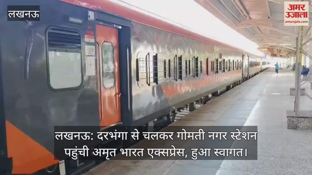 लखनऊ: दरभंगा से चलकर गोमती नगर स्टेशन पहुंची अमृत भारत एक्सप्रेस, हुआ स्वागत