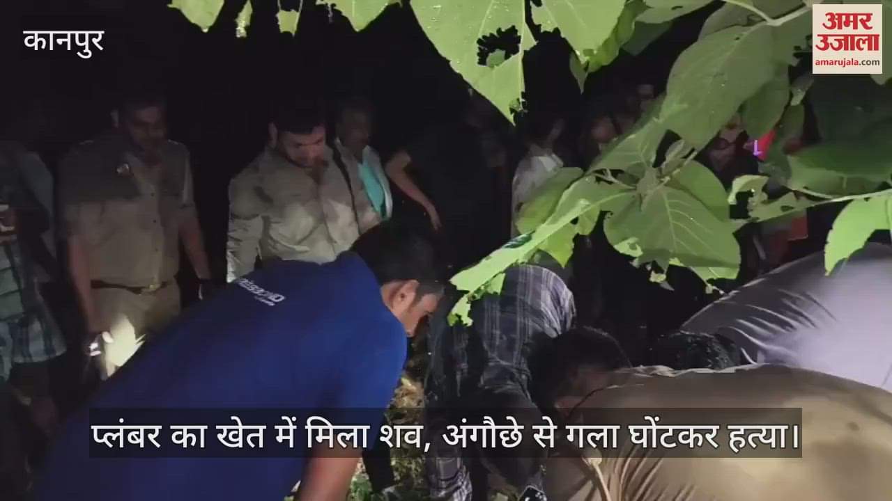 कानपुर में प्लंबर की अंगौछे से गला दबाकर हत्या, खेत में पड़ा मिला शव…जांच में जुटी पुलिस