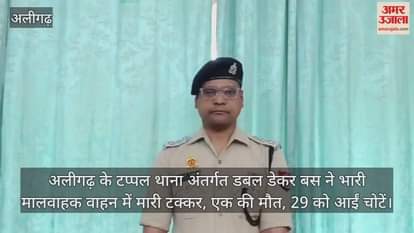 अलीगढ़ के टप्पल थाना अंतर्गत डबल डेकर बस ने भारी मालवाहक वाहन में मारी टक्कर, एक की मौत, 29 को आईं चोटें