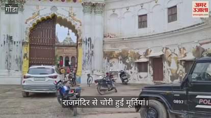 VIDEO: परसपुर रियासत के राजमंदिर से भगवान की अष्टधातु की मूर्तियां चोरी, जांच में जुटी एसओजी टीम