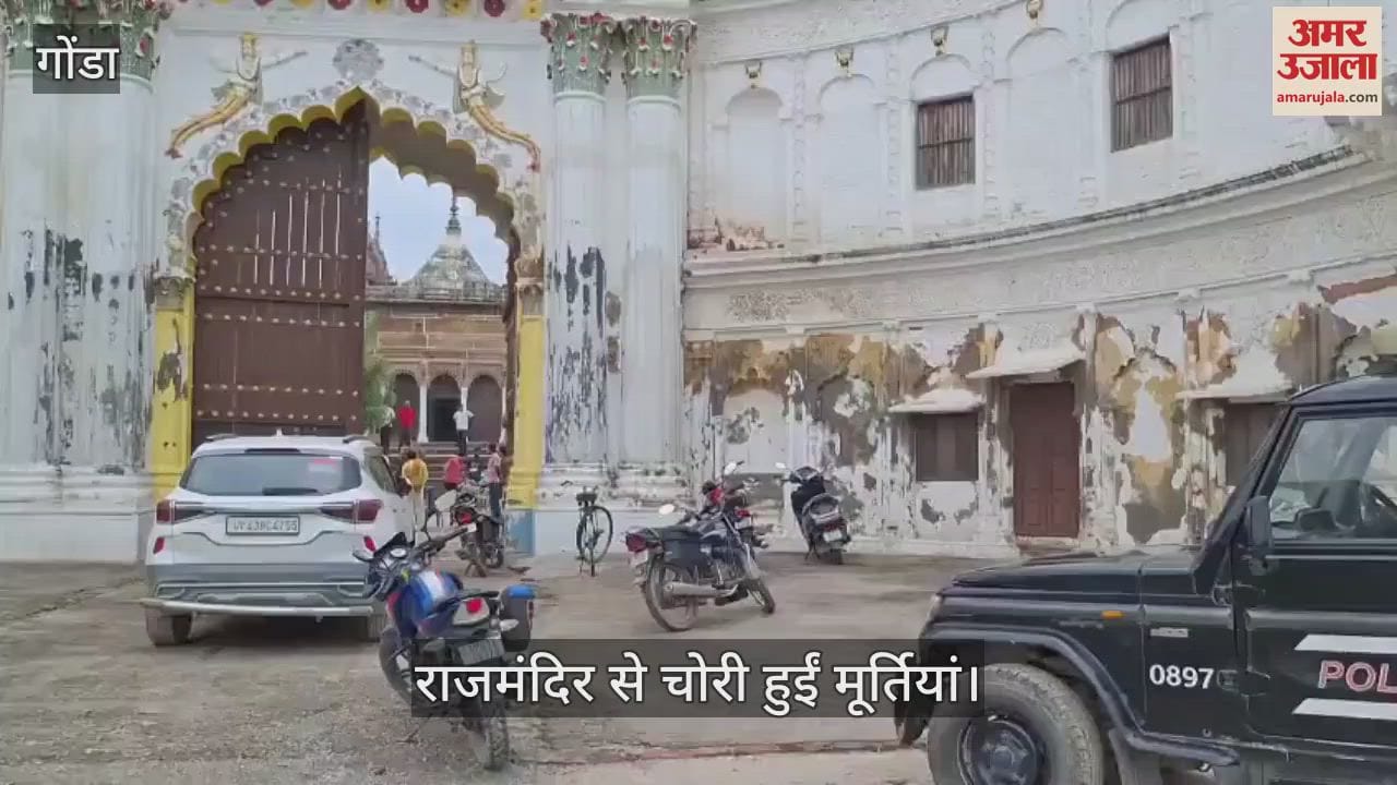 VIDEO: परसपुर रियासत के राजमंदिर से भगवान की अष्टधातु की मूर्तियां चोरी, जांच में जुटी एसओजी टीम