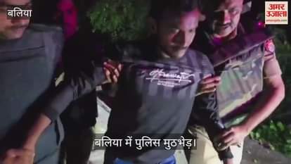 criminal arrested with bounty of 25 thousand rupees in police encounter in ballia