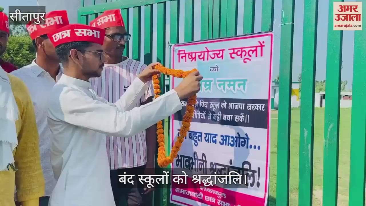 VIDEO: Sitapur: समाजवादी छात्रसभा दे रही बंद स्कूलों को श्रद्धांजलि... लिखा- तुम बहुत याद आओगे...