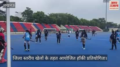 VIDEO: जिला स्तरीय खेलों के तहत आयोजित हॉकी प्रतियोगिता