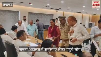 VIDEO : एलडीए की जनता अदालत में समस्याएं लेकर पहुंचे लोग, वीसी ने दिलाया समाधान का भरोसा