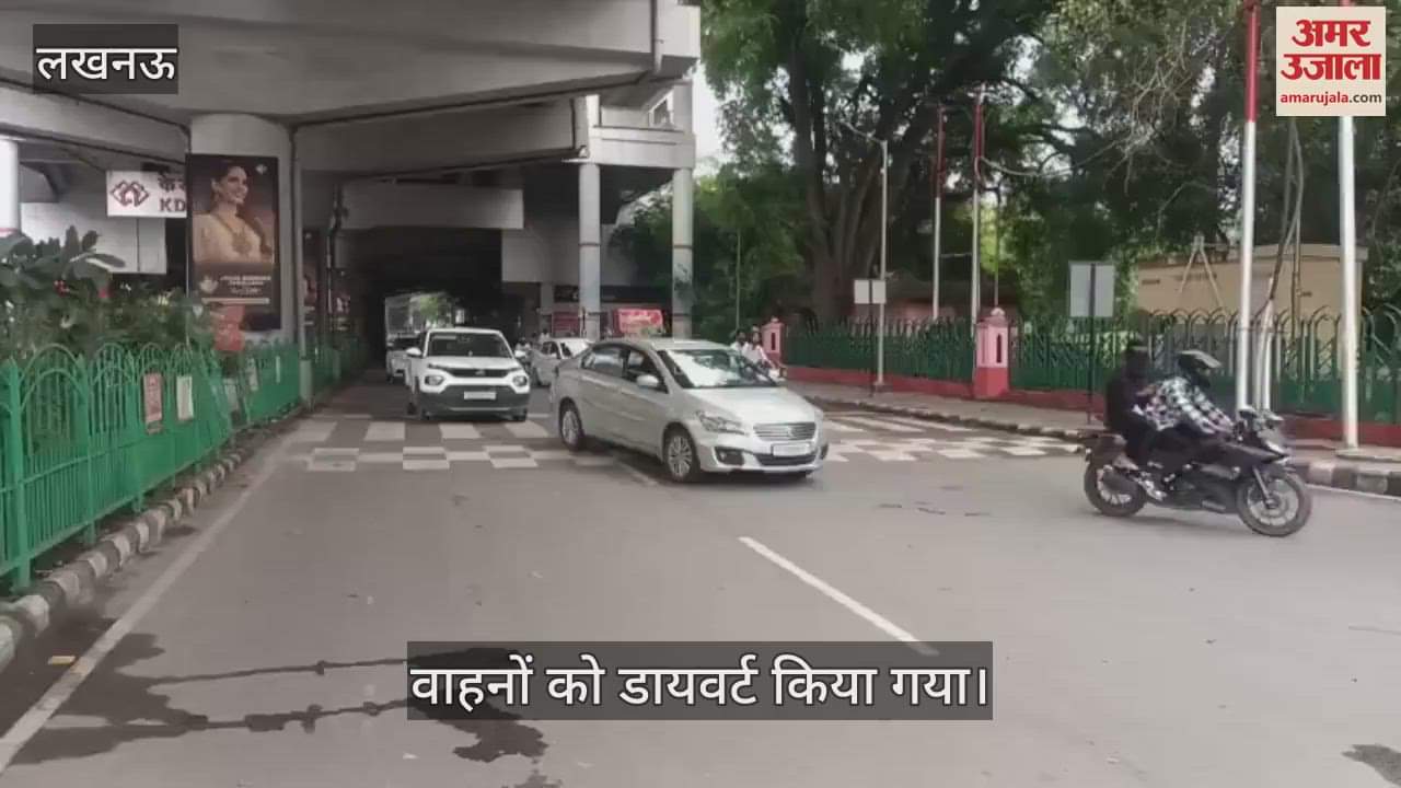 VIDEO: परिवर्तन चौक चौराहे पर हजरतगंज की ओर से आ रहे वाहनों को डायवर्ट किया गया