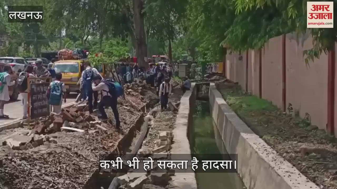 VIDEO: खुले नाले के ऊपर से गुजरते हैं बच्चे... कभी भी हो सकता है हादसा