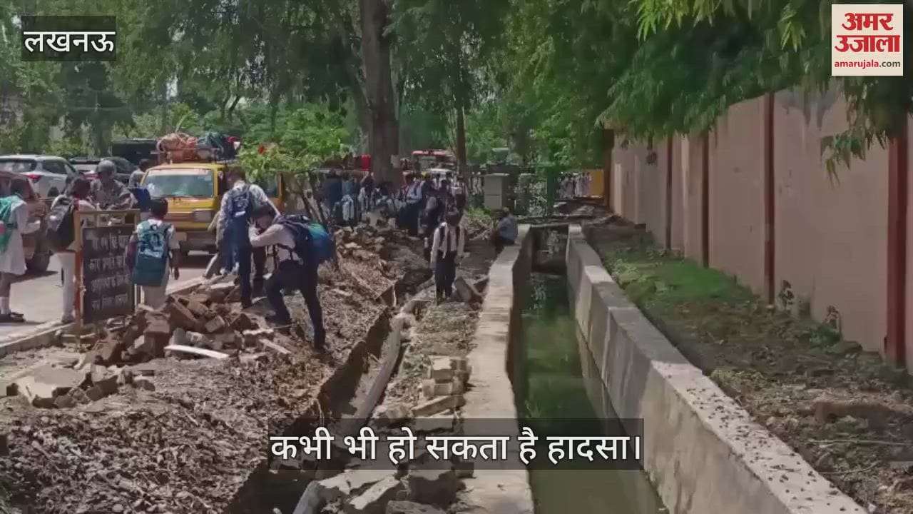VIDEO: खुले नाले के ऊपर से गुजरते हैं बच्चे... कभी भी हो सकता है हादसा