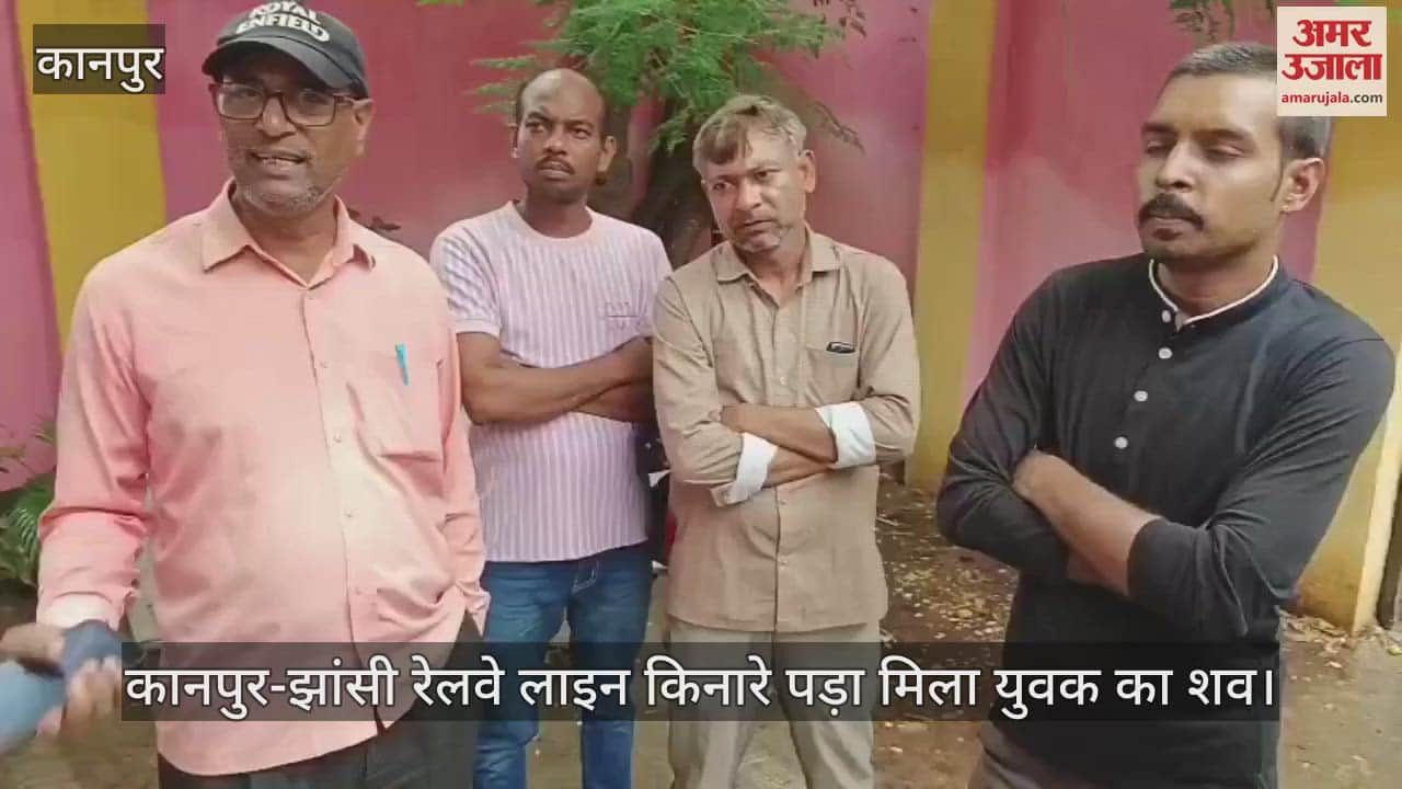 कानपुर में रेलवे ट्रैक किनारे मिला युवक का शव, बुधवार सुबह घर से निकला था, जांच में जुटी पुलिस