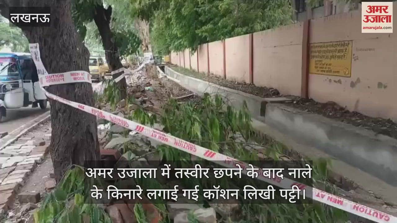 अमर उजाला में तस्वीर छपने के बाद नाले के किनारे लगाई गई कॉशन लिखी पट्टी