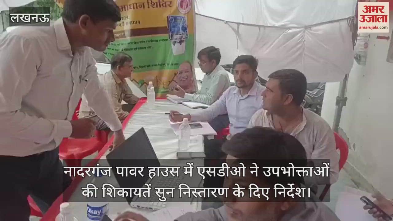 नादरगंज पावर हाउस में एसडीओ ने उपभोक्ताओं की शिकायतें सुन निस्तारण के दिए निर्देश