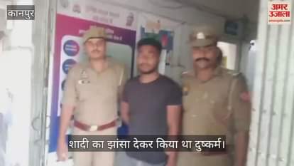 कानपुर में शादी का झांसा देकर दुष्कर्म करने वाला आरोपी गिरफ्तार