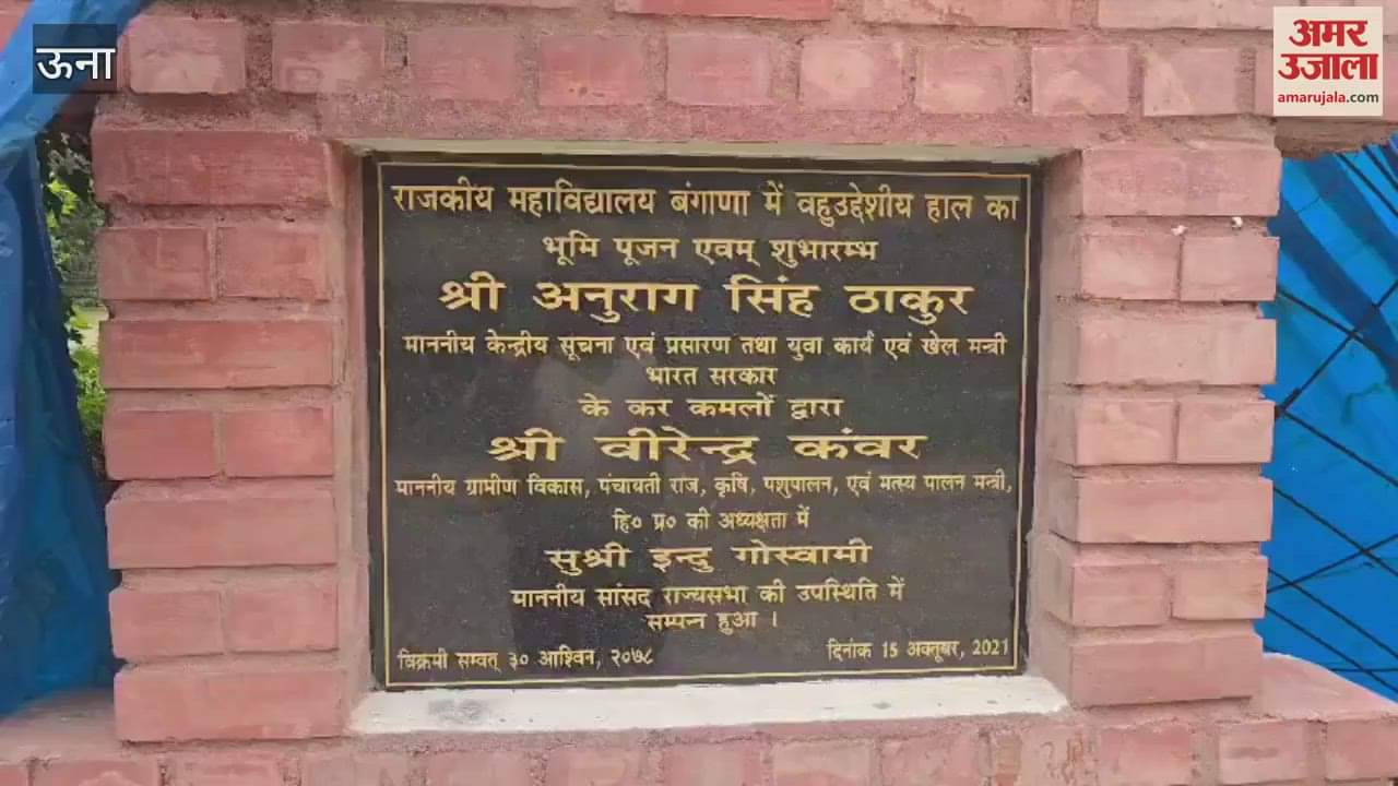 Una Minister Virendra Kanwar inspected the multipurpose hall