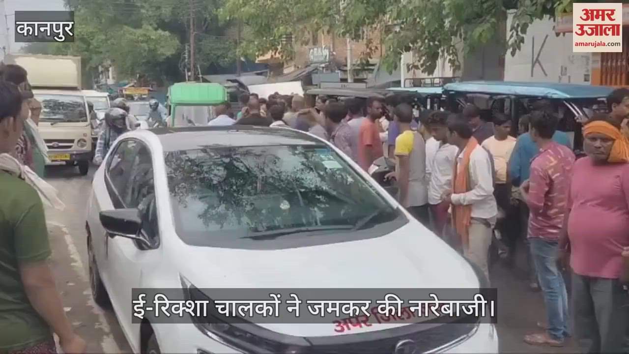 कानपुर में ई-रिक्शा चालकों का जरीब चौकी पर हंगामा, फजलगंज थाने का फोर्स और ट्रैफिक पुलिस मौके पर