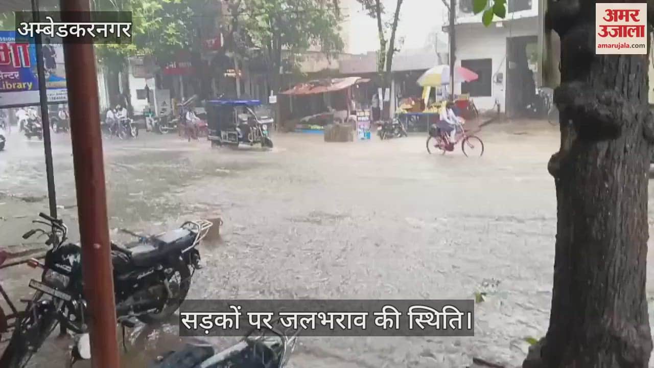 VIDEO: अंबेडकरनगर: बारिश बनी मुसीबत, सड़कों पर जलभराव की स्थिति