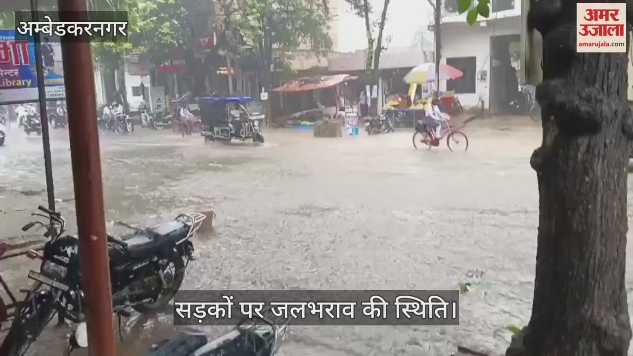 VIDEO: अंबेडकरनगर: बारिश बनी मुसीबत, सड़कों पर जलभराव की स्थिति