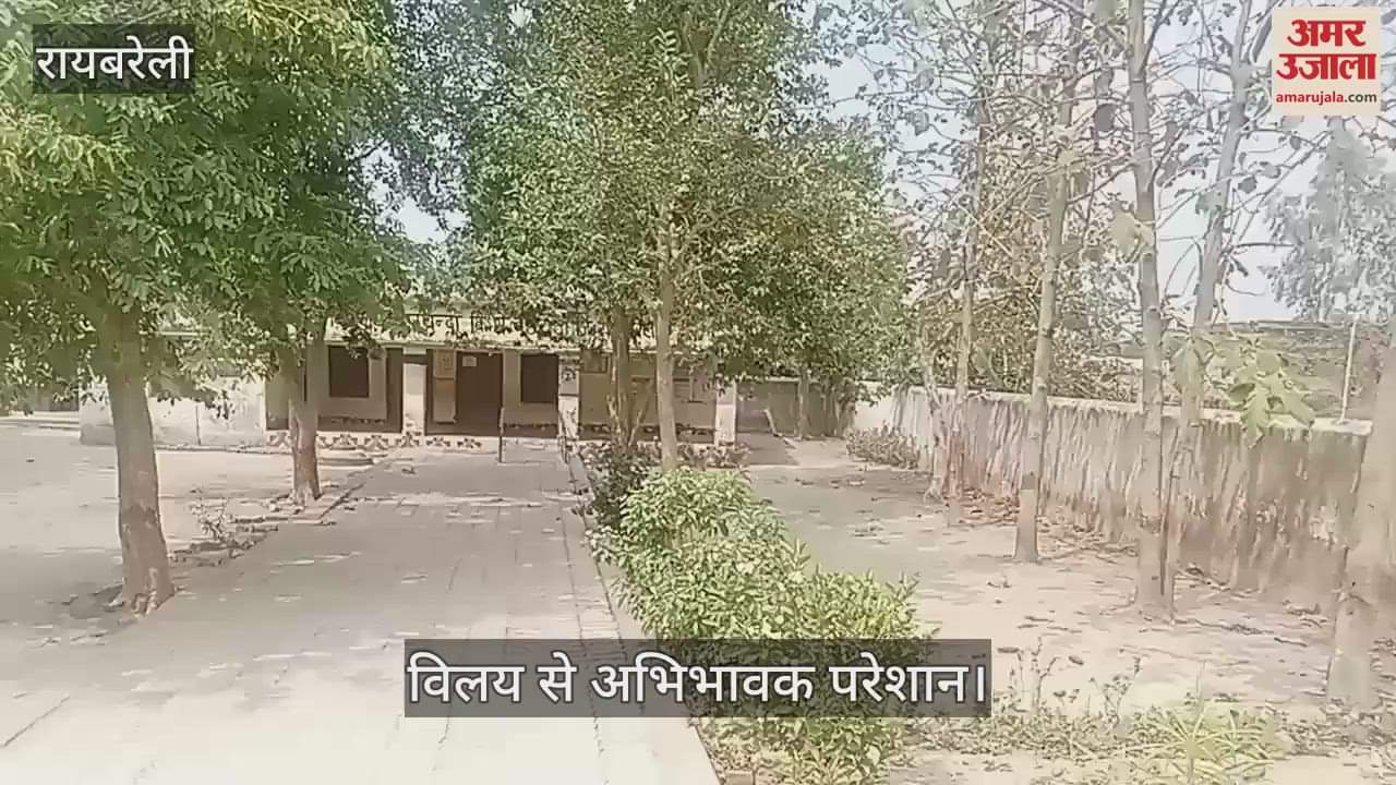 VIDEO: Raebareli: विलय के कारण सूने पड़े स्कूल, अभिभावक सुरक्षा कारणों से चिंतित