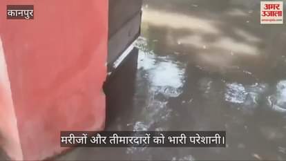 कानपुर के दर्शनपुरवा जच्चा बच्चा अस्पताल में भरा पानी, मरीज परेशान… स्वास्थ्य सेवाओं पर भी असर