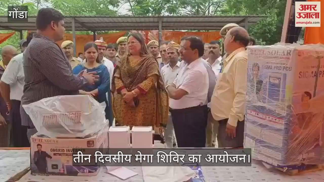 VIDEO: Gonda: मेगा शिविर में उमड़े उपभोक्ता, तीन दिन तक चलेगा