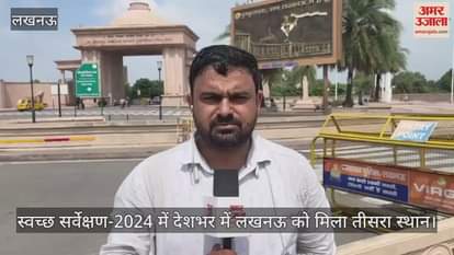 स्वच्छ सर्वेक्षण-2024 में देशभर में लखनऊ को मिला तीसरा स्थान