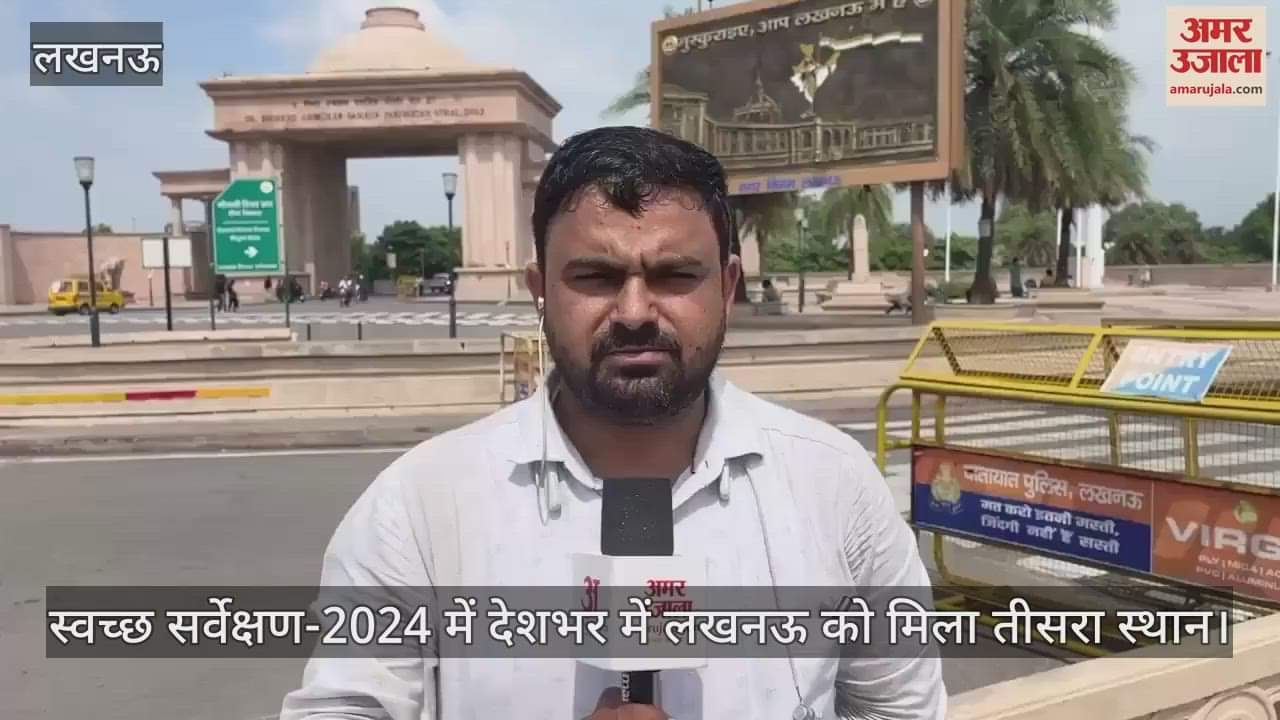 स्वच्छ सर्वेक्षण-2024 में देशभर में लखनऊ को मिला तीसरा स्थान