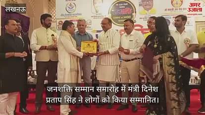 जनशक्ति सम्मान समारोह में मंत्री दिनेश प्रताप सिंह ने लोगों को किया सम्मानित