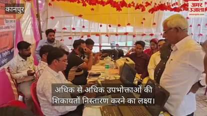 कानपुर के बिल्हौर में बिजली विभाग का मेगा कैंप, बड़ी संख्या में शिकायतें लेकर पहुंचे उपभोक्ता