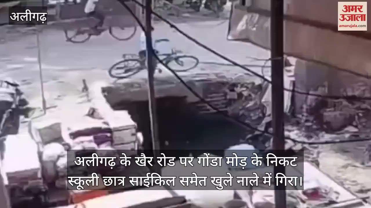 अलीगढ़ के खैर रोड पर गोंडा मोड़ के निकट स्कूली छात्र साईकिल समेत खुले नाले में गिरा
