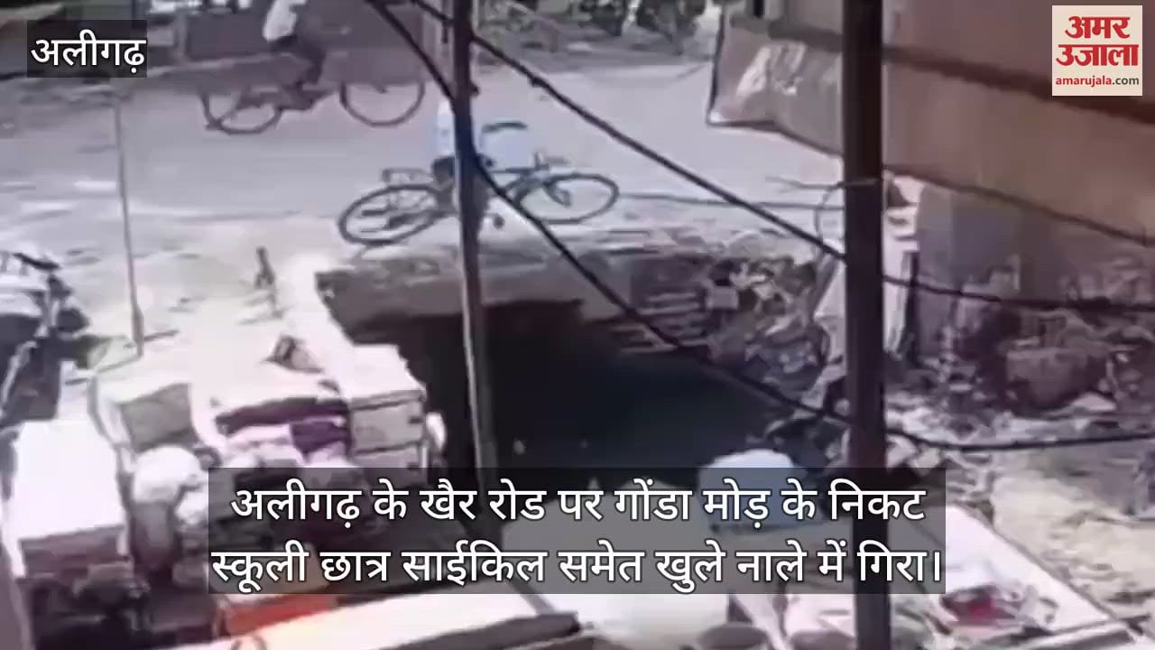 अलीगढ़ के खैर रोड पर गोंडा मोड़ के निकट स्कूली छात्र साईकिल समेत खुले नाले में गिरा