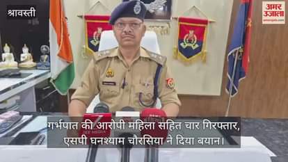 VIDEO: श्रावस्ती: शादी का झांसा देकर किशोरी से दुष्कर्म व गर्भपात की आरोपी महिला सहित चार गिरफ्तार