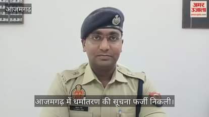 police investigation revealed that information about religious conversion fake in Azamgarh