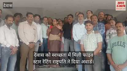 Dewas Municipal Corporation got five star rating in cleanliness and received President's Award in Delhi