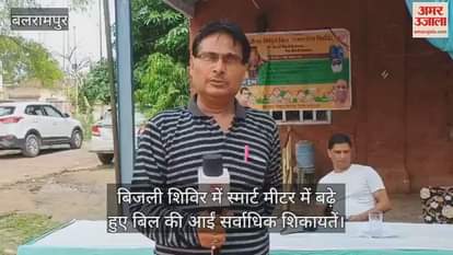 बिजली शिविर में स्मार्ट मीटर में बढ़े हुए बिल की आईं सर्वाधिक शिकायतें