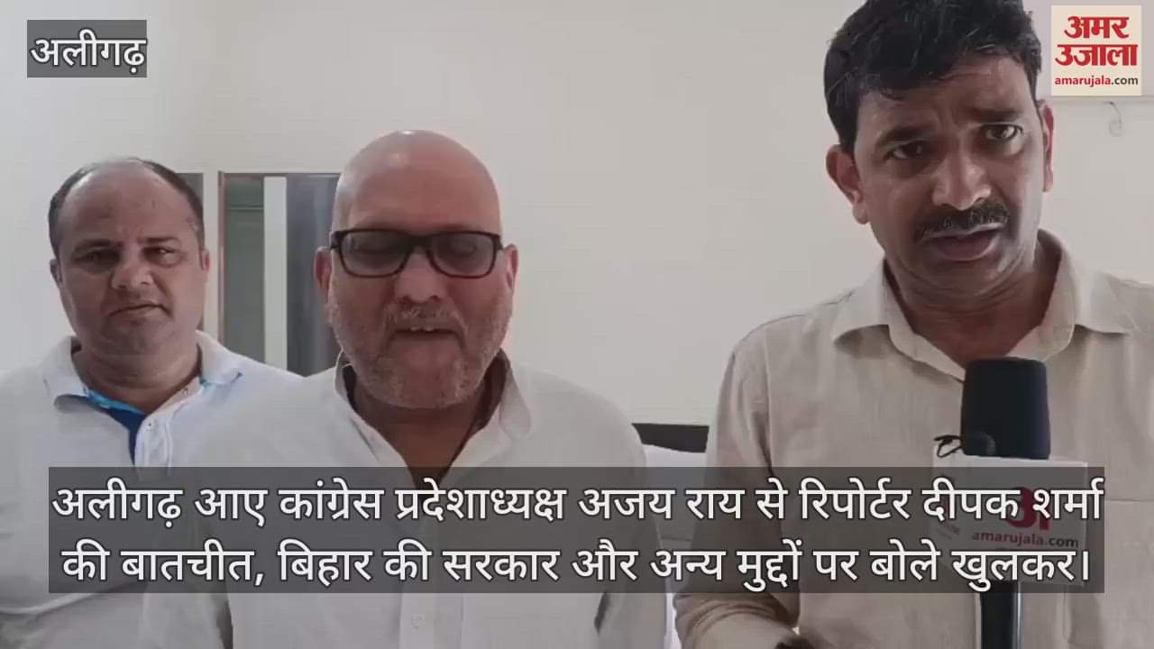 अलीगढ़ आए कांग्रेस प्रदेशाध्यक्ष अजय राय से रिपोर्टर दीपक शर्मा की बातचीत, बिहार की सरकार और अन्य मुद्दों पर बोले खुलकर