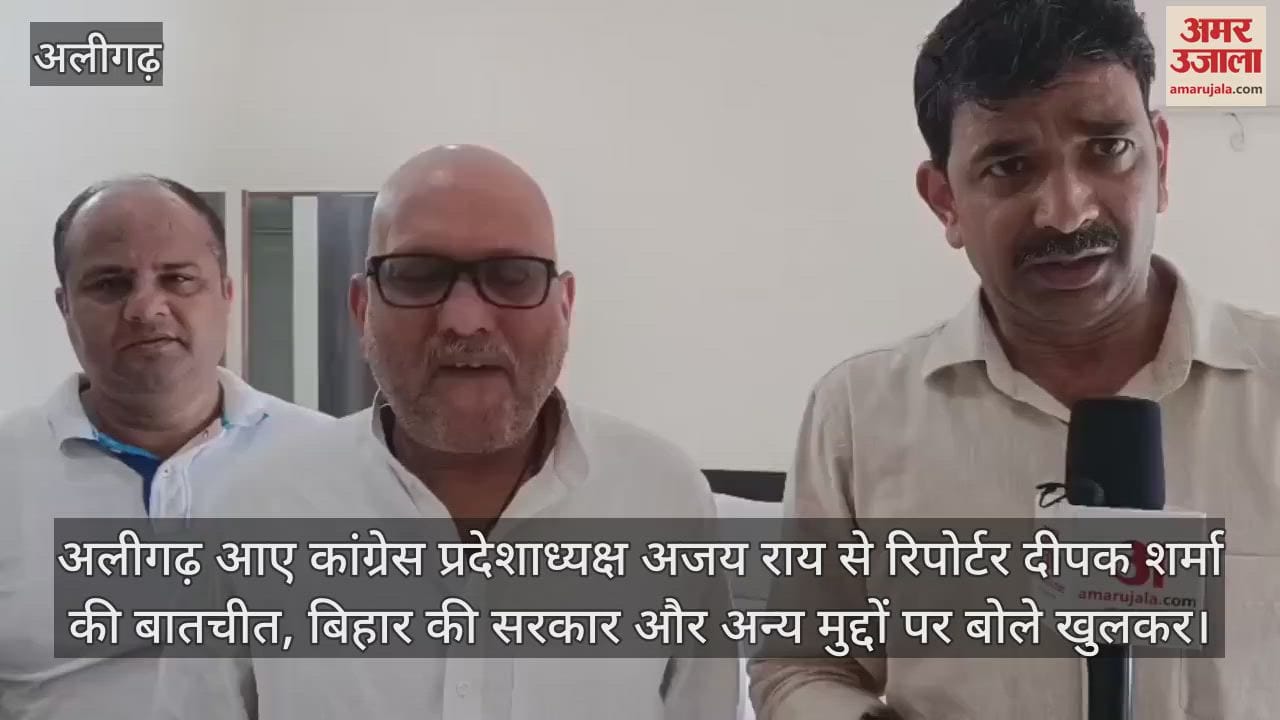 अलीगढ़ आए कांग्रेस प्रदेशाध्यक्ष अजय राय से रिपोर्टर दीपक शर्मा की बातचीत, बिहार की सरकार और अन्य मुद्दों पर बोले खुलकर