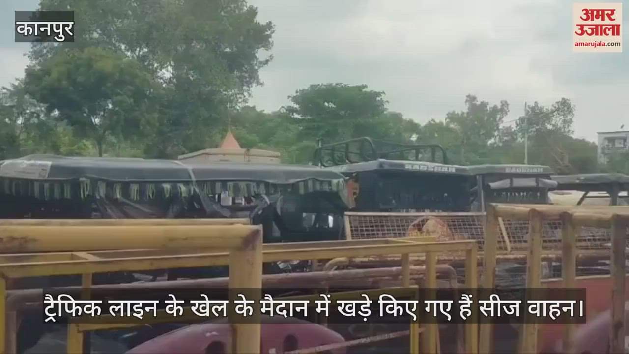 कानपुर में ई-रिक्शा से फुल हुई ट्रैफिक पुलिस लाइन, खेल के मैदान में खड़े किए जा रहे सीज वाहन