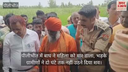 Villagers got angry after the death of a woman due to tiger attack in Pilibhit